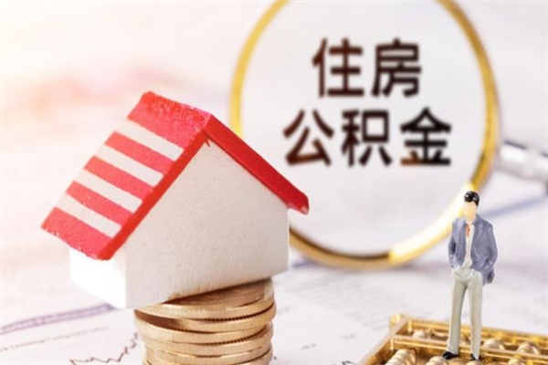 中国澳门怎样把封存公积金取出来（怎么提取封存住房公积金的钱）