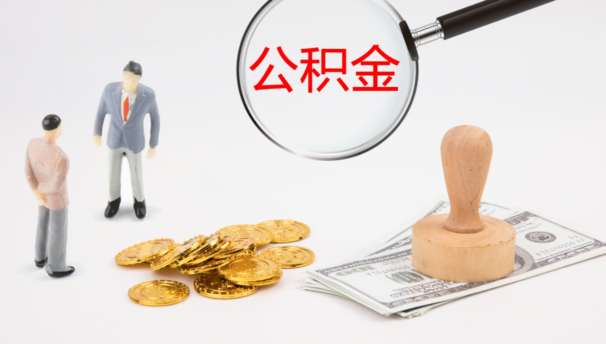 中国澳门离职公积金帮提（离职公积金提取怎么办理）