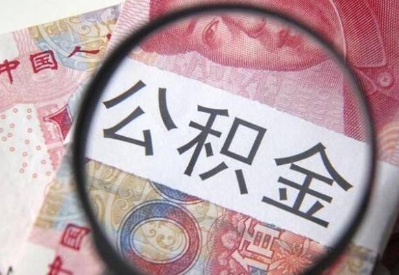 中国澳门公积金能领取（可以领公积金交房款吗）