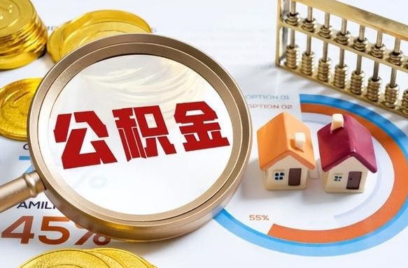 中国澳门辞职可以取住房公积金吗（辞职以后可以取出住房公积金吗）